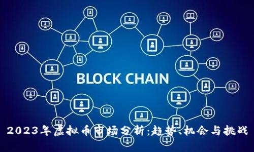 2023年虚拟币市场分析：趋势、机会与挑战