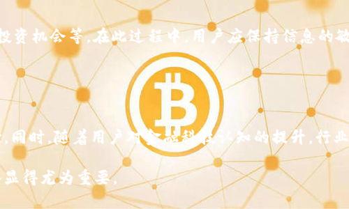 2023年内测虚拟币平台全解析：如何选择与参与/
虚拟币, 内测, 加密货币, 投资平台/guanjianci

## 内容主体大纲

1. **引言**
   - 解释虚拟币概念
   - 内测平台的意义与目的

2. **内测虚拟币平台概述**
   - 内测虚拟币平台的定义
   - 内测与正式上线的区别
   - 内测平台的常见类型

3. **参与内测虚拟币平台的优势**
   - 风险与机遇并存
   - 早期投资的潜力
   - 获取独特的用户体验与反馈机会

4. **如何选择安全可靠的内测虚拟币平台**
   - 平台背景资质分析
   - 用户评价及社区反馈
   - 安全性与合规性考量

5. **内测虚拟币平台的参与流程**
   - 注册与入驻步骤
   - 了解白皮书与项目背景
   - 如何进行投资决策

6. **内测虚拟币平台的风险管理**
   - 潜在风险评估
   - 如何规避投资误区
   - 风险控制与心理调适

7. **内测虚拟币平台未来趋势**
   - 行业发展动态
   - 政策与市场变化
   - 新兴技术对平台的影响

8. **结论**
   - 总结内测虚拟币平台的机会与挑战
   - 向投资者提出的建议

## 引言

虚拟币，作为一种新兴的投资方式，近年来迅速崛起，吸引了无数投资者的目光。内测虚拟币平台则是投资者进入这一领域的一个重要渠道。本文将深入探讨2023年内测虚拟币平台的现状、参与优势、选择方法、参与流程、风险管理及未来趋势，帮助投资者更好地了解和参与这一市场。

## 内测虚拟币平台概述

### 确定内测虚拟币平台的定义

内测虚拟币平台通常指那些尚处于测试阶段的加密货币交易平台或项目，目的是在正式上线前对系统进行测试和。通过用户的反馈，开发者能够发现问题并进行相应改进。

### 深入内测与正式上线的区别

内测与正式上线之间有显著差异。在内测阶段，平台可能不提供全面的功能，而是选择性测试某些功能。用户在这一阶段参与，既是为了获得先机，也是为了帮助开发团队改进产品。

### 了解内测平台的常见类型

内测平台可以分为几种类型，包括交易型平台、钱包型平台和投资项目平台等。每种类型都有其独特的特性和参与方式，投资者可以根据自己的需求选择合适的内测项目。

## 参与内测虚拟币平台的优势

### 风险与机遇并存

参与内测虚拟币平台的最大好处之一是能够在项目初期进行投资。这一阶段往往涉及较低的投资成本，一旦项目成功上线，投资者便可获得高额回报。但与此同时，参与内测也存在风险，例如项目失败或安全问题。

### 早期投资的潜力

由于内测项目往往在市场尚未完全认可的情况下进行，投资者有时可以以非常优惠的价格获得代币。一旦项目成功，代币的价值往往会大幅上涨，给早起投资者带来丰厚的利润。

### 获取独特的用户体验与反馈机会

参与内测平台的用户还有机会体验尚未公开的产品功能，并直接向开发团队提供反馈。这种互动不仅能帮助提升产品质量，还能让用户对项目有更深的理解。

## 如何选择安全可靠的内测虚拟币平台

### 平台背景资质分析

在选择内测平台时，首先要关注其背景和资质。查看创始团队的经验、项目的资金来源以及是否有著名投资者的支持是很重要的。

### 用户评价及社区反馈

用户评价可以提供第一手的信息，看看其他投资者对该平台的反馈如何，可以访问社交媒体、投资论坛、Reddit等社区获取这些信息。

### 安全性与合规性考量

安全性是投资平台最重要的因素之一。投资者应查阅平台是否有强大的安全保护措施，如双重身份验证、冷钱包存储等。同时，需要关注平台是否遵守地域的法规与政策，以确保其合法性。

## 内测虚拟币平台的参与流程

### 注册与入驻步骤

一般而言，参与内测虚拟币平台的第一步是进行注册，提供必要的身份证明与信息。确保选择的平台简单易用，且支持多种支付方式。

### 了解白皮书与项目背景

在决定投资之前，投资者应认真阅读该项目的白皮书，了解其商业模式、技术架构和市场前景等信息，以做出更明智的投资决策。

### 如何进行投资决策

投资决策应基于综合分析，包括市场需求、竞争情况、技术可行性和团队能力等。制定投资策略并设定投资目标是非常重要的。

## 内测虚拟币平台的风险管理

### 潜在风险评估

投资内测虚拟币平台面临的风险包括技术风险、市场风险和项目团队风险等。投资者需要清楚了解这些风险，并为可能的损失做好心理准备。

### 如何规避投资误区

投资者应避免盲目跟风和情绪投资，需要制定明确的投资计划，并在理性判断的基础上做出决策。

### 风险控制与心理调适

在投资过程中，保持良好的心理状态和合理的预期非常重要。学会控制风险及适应市场波动，有助于保护资本和实现盈利。

## 内测虚拟币平台未来趋势

### 行业发展动态

随着虚拟货币在全球范围内的普及，内测虚拟币平台也开始经历新的发展趋势。技术创新、用户需求多样化将推动行业的变革。

### 政策与市场变化

国内外政策变化将直接影响虚拟币平台的营运。投资者需要密切关注相关政策，以确保自己的投资决策与政策变化相符。

### 新兴技术对平台的影响

如人工智能、区块链技术等新兴技术将推动内测虚拟币平台的迭代升级，使得更多创新的解决方案和商业模式应运而生。

## 结论

2023年的内测虚拟币平台作为一个新兴市场，为投资者提供了丰富的投资机会与挑战。在参与内测平台的过程中，投资者需审慎选择、合理评估风险并保持理性，才能在快速变化的市场中立于不败之地。

---

## 相关问题介绍

### 问题1：内测虚拟币平台的背景及历史是什么？

内测虚拟币平台的背景及历史
内测虚拟币平台的出现，可以追溯到比特币的崛起。随着区块链技术的发展，越来越多的虚拟货币和加密资产纷纷涌现。为了完善系统、测试功能以及获取用户反馈，许多项目选择在正式推出之前进行内测。内测不仅为项目的成功奠定基础，同时也让早期选择投资的用户能够享受到较低的投资成本带来的潜在利润。

### 问题2：如何评估内测虚拟币平台的可靠性？

如何评估内测虚拟币平台的可靠性
评估内测虚拟币平台的可靠性，首先需检查平台的创始团队及其项目背景。其次，可以通过第三方评级机构的意见以及用户反馈来了解其运行状况。查看其资金来源、技术支持以及社区活跃度，都是评估其可靠性的重要因素。此外，还需关注该平台的合规性，确保其符合当地法律法规。

### 问题3：参与内测虚拟币平台有哪些风险？

参与内测虚拟币平台有哪些风险
参与内测虚拟币平台的主要风险包括技术风险、市场风险、项目团队风险和流动性风险。技术风险主要指平台系统可能存在的安全漏洞；市场风险是指由于市场波动导致的资产贬值；项目团队风险则与团队的能力和经验直接相关；流动性风险则是平台内难以出售资产的情形。了解这些风险并制定合理的应对策略，能够帮助投资者更好地管理投资。

### 问题4：有哪些成功的内测虚拟币案例？

有哪些成功的内测虚拟币案例
一些著名的虚拟币在内测阶段就展现出了巨大的潜力。例如，以太坊便是在团队内测阶段吸引了大量开发者与投资者的关注，最终成为全球第二大加密货币。其他一些成功案例包括Cardano和Polkadot等项目，它们在内测阶段便具备了较完善的技术架构和市场需求，确保了后续的成功。

### 问题5：内测虚拟币的平台用户应该如何参与？

内测虚拟币的平台用户应该如何参与
参与内测虚拟币平台，用户应先进行深入的项目调研，了解项目的目标与发展方向。接下来，注册成为平台用户，并遵循相关流程，如购买代币、发掘潜在投资机会等。在此过程中，用户应保持信息的敏感性，随时关注项目的更新和市场的变化，为最终的投资决策提供依据。

### 问题6：未来内测虚拟币平台的发展趋势是什么？

未来内测虚拟币平台的发展趋势是什么
未来内测虚拟币平台的发展趋势主要受技术创新与市场需求的推动。随着量子计算、智能合约等技术的进步，内测平台将不断提高其安全性与用户体验。同时，随着用户对金融科技认知的提升，行业将更趋向于专业化与合规化，内测项目的选择与参与将进一步透明化。这一切都预示着一个更加成熟与完善的内测虚拟币市场将逐渐形成。

以上这些问题和答案将帮助读者更清晰地理解内测虚拟币平台，并为其提供实用的决策依据。在迅速发展的虚拟币领域，保持敏锐的判断和充分的准备显得尤为重要。