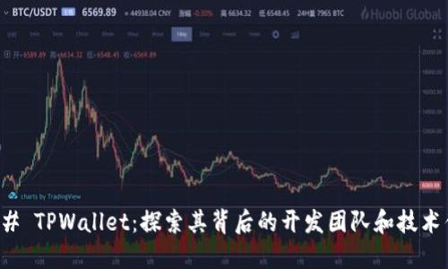 ### TPWallet：探索其背后的开发团队和技术优势