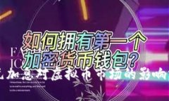 美元加息对虚拟币市场的影响分析