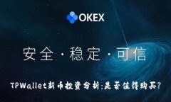 TPWallet新币投资分析：是否