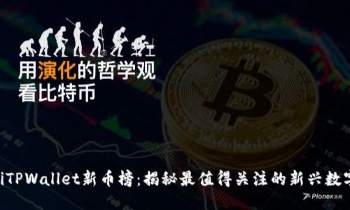 ziaotiTPWallet新币榜：揭秘最值得关注的新兴数字资产