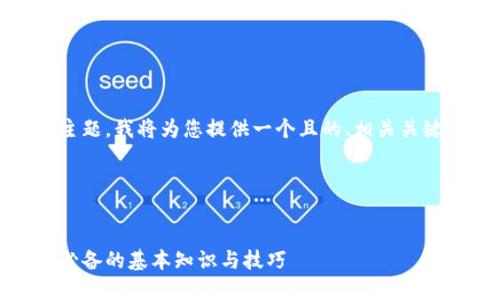 好的，针对虚拟币相关主题，我将为您提供一个且的、相关关键词以及一个内容大纲。

### 和关键词


虚拟币投资指南：新手必备的基本知识与技巧