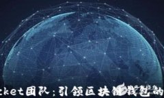 TokenPocket团队：引领区块链