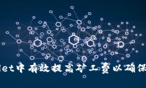 如何在TPWallet中有效提高矿工费以确保交易顺利完成