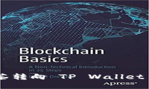 RACA：从抹茶转向 TP Wallet 的全新旅程