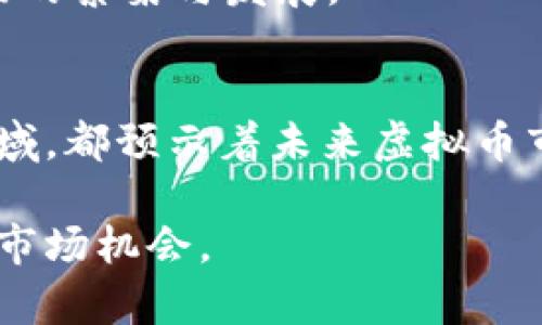 biao ti在哪投资虚拟币：新手指南与平台推荐/biao ti

虚拟币投资, 加密货币交易, 投资平台推荐, 数字货币/guanjianci

## 内容主体大纲

1. 引言
   - 介绍虚拟币及其投资意义
   - 为什么越来越多人选择投资虚拟币？

2. 虚拟币投资的基本知识
   - 虚拟币的定义
   - 与传统投资的区别
   - 虚拟币市场的现状

3. 投资虚拟币前需要了解的风险
   - 价格波动风险
   - 监管风险
   - 技术风险

4. 如何选择合适的投资平台
   - 市场主流交易所介绍
   - 选择平台的注意事项
   - 安全性与用户体验

5. 虚拟币投资的具体步骤
   - 开设账户
   - 资金充值
   - 选择投资币种
   - 下单与交易技巧

6. 常见的虚拟币投资策略
   - 短期交易 vs 长期持有
   - 定投策略
   - 盯盘与止损

7. 虚拟币投资的未来趋势
   - 行业发展趋势分析
   - 政策影响与市场预测

8. 结束语
   - 总结虚拟币投资的要点
   - 激励读者进一步探索

## 详细内容

### 引言
虚拟币，也被称为加密货币，近年来因其高收益潜力而吸引了越来越多的投资者。人们都在问，在哪里投资虚拟币比较好？本篇文章将为新手投资者提供全面的虚拟币投资指南，包括投资平台的推荐、投资策略的分享，以及风险管理的建议。

### 虚拟币投资的基本知识
虚拟币的定义
虚拟币是一种基于区块链技术的数字货币，利用密码学技术实现交易的安全性和隐私性。比特币、以太坊等都是著名的虚拟币。

与传统投资的区别
虚拟币的波动性通常比传统投资（如股票、债券）更大。因此，投资虚拟币的收益和风险都可能非常高。在一次交易中，你可能会快速获得利润或遭受损失。

虚拟币市场的现状
随着科技的发展和金融市场的不断变化，虚拟币市场日益成熟。许多国家已建立相应的监管体系，并有越来越多的传统机构参与虚拟币交易。

### 投资虚拟币前需要了解的风险
价格波动风险
虚拟币市场的价格波动极大，投资者需要时刻关注市场动态，以免在关键时刻做出错误的决策。

监管风险
不同国家对虚拟币的监管政策相异，某些地区甚至禁止虚拟币的交易。这意味着，监管政策的变化可能直接影响你的投资。

技术风险
作为一种新兴技术，区块链和虚拟币平台可能会受到黑客攻击或技术故障带来的风险。因此，选择安全性高的平台至关重要。

### 如何选择合适的投资平台
市场主流交易所介绍
一些知名的虚拟币交易所包括币安、Coinbase、火币等。每个平台都有其独特的优缺点，投资者应根据自身的需求选择合适的平台。

选择平台的注意事项
在选择交易平台时，安全性、手续费、用户体验和支持的币种等都是重要的考量因素。确保所选择的平台具备良好的信誉和用户评价。

安全性与用户体验
安全是选择交易平台的首要考虑因素，确保平台提供两步验证等安全措施。此外，良好的用户体验可以提升交易的便利性。

### 虚拟币投资的具体步骤
开设账户
在选定的交易平台注册账户，通常需要提供个人信息进行身份验证。某些平台还会要求进行KYC（了解你的客户）步骤。

资金充值
在开户后，将资金充值到账户。不同平台支持的充值方式可能不同，如银行转账、信用卡或其他数字货币。

选择投资币种
市场上有成千上万种虚拟币，投资者需要根据市场分析、个人偏好选择合适的币种。有时，投资者可以投资主流币种或新兴的潜力币种。

下单与交易技巧
在下单时，投资者需决定挑战价格、买入数量等。此外，学习如何设置止损和止盈单也是非常重要的投资技巧。

### 常见的虚拟币投资策略
短期交易 vs 长期持有
短期交易通常需要高频率的市场观察和快速决策，而长期持有的投资策略则更偏向于稳健和持久性。在选择策略时，投资者需考虑个人的风险承受能力。

定投策略
定投是一种降低风险的有效策略，通过定期定额投资，可以摊平购买成本。投资者可以在市场下跌时进行加仓，在上涨时保持原有投资比例。

盯盘与止损
盯盘可以帮助投资者及时发现市场变化，止损则是控制风险的重要手段。合理设置止损位，从而避免因为行情走势而造成的重大损失。

### 虚拟币投资的未来趋势
行业发展趋势分析
随着DeFi、NFT等新兴应用的发展，虚拟币的主要应用场景正在逐步扩大，使其未来的发展潜力更为广阔。投资者在考虑入场时，可以关注这些新兴领域。

政策影响与市场预测
各国政府的政策变化可能会影响虚拟币市场的发展，例如，某些国家推出的数字货币可能会改变现有市场的格局。投资者应善于分析政策变化带来的趋势。

### 结束语
虚拟币投资虽具巨大潜力，但也伴随着风险。通过本文的介绍，我们希望投资的新人能够深入了解投资虚拟币的基本知识，谨慎选择投资平台，并采取合理的投资策略来降低风险。

## 相关问题

1. **虚拟币的定义是什么？**
2. **投资虚拟币的风险有哪些？**
3. **如何选择合适的虚拟币交易平台？**
4. **哪些虚拟币适合新手投资？**
5. **虚拟币投资的常见策略有哪些？**
6. **未来虚拟币市场的发展趋势如何？**

### 问题一：虚拟币的定义是什么？
虚拟币的定义
虚拟币是基于区块链技术的一种数字资产，其具有去中心化、不可篡改和安全交易的特性。它并不依赖于政府或中央银行发行，而是由网络中计算节点的共同维护和管理。

虚拟币与法币的区别
与法定货币不同，虚拟币不能直接用于日常交易，但其作为一种交易媒介和价值储存的功能逐步被认可。虚拟币在使用上更为灵活，也更容易跨境交易。

### 问题二：投资虚拟币的风险有哪些？
价格波动风险
虚拟币的价格波动极其剧烈，投资者必须时刻关注市场走势，以避免因突发事件或市场消息导致的资金损失。

监管风险
各国的监管政策不尽相同，有些国家对虚拟币交易持支持态度，而有些则采取限制甚至禁令。这种不确定性可能影响虚拟币市场的稳定性。

### 问题三：如何选择合适的虚拟币交易平台？
平台安全性
选择交易平台时，安全性为重中之重。建议使用经过认证并具有较好用户评价的平台，以防止资产被盗或交易受损。

交易费用与用户体验
不同平台的交易费用可能差异较大，优质的平台应具备合理的交易费用结构和良好的用户体验，方便用户进行交易和管理。

### 问题四：哪些虚拟币适合新手投资？
主流虚拟币的介绍
比特币和以太坊是市场上最为人所熟悉的数字货币。作为新手投资，选择这些主流币能降低风险，并且容易入门，市场流动性高。

新兴潜力币
除了主流币外，一些新兴的代币也值得关注，但是投资者需做好风险评估，选择具有良好项目背景和发展潜力的币种。

### 问题五：虚拟币投资的常见策略有哪些？
短期投资策略
短期投资者通常选择频繁交易以获取短期利润，需时刻关注市场动荡和价格变化。而成功的短期投资者通常都具备较强的分析能力与预测能力。

长期投资策略
长期投资者通常选择在市场低谷买入并持有资产，等待市场回暖，这种策略更具耐心和力量，适合风险承受能力较高的投资者。

### 问题六：未来虚拟币市场的发展趋势如何？
技术创新与市场需求
随着区块链技术的发展，未来虚拟币的应用场景将不断扩大，包括DeFi、NFT等新兴领域，将推动虚拟币市场的繁荣与发展。

政策与市场预测
政策的支持与监管将是未来虚拟币市场发展的关键因素。市场需求的增加，以及越来越多机构进入这一领域，都预示着未来虚拟币市场的增长潜力巨大。 

以上内容为区块链与虚拟币投资的全面介绍，希望对新手投资者有所帮助，能够有效降低投资风险并捕捉市场机会。