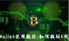   TPWallet使用教程：如何找