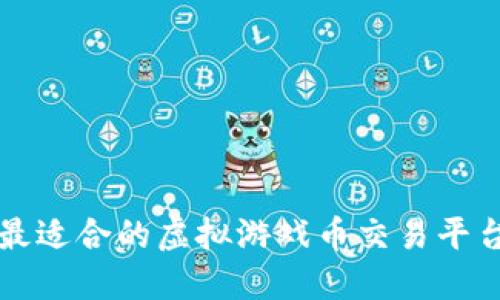 如何选择最适合的虚拟游戏币交易平台下载指南