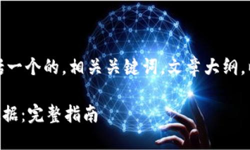 下面是您请求的内容，包括一个的，相关关键词，文章大纲，以及内容主体的大致方向。

如何找回TPWallet中的数据：完整指南