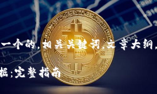 下面是您请求的内容，包括一个的，相关关键词，文章大纲，以及内容主体的大致方向。

如何找回TPWallet中的数据：完整指南