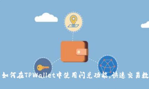 标签: 如何在TPWallet中使用闪兑功能，快速交易数字货币