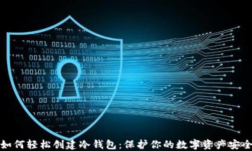 
如何轻松创建冷钱包：保护你的数字资产安全