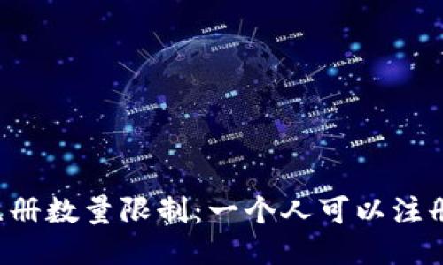 TPWallet注册数量限制：一个人可以注册几个账户？