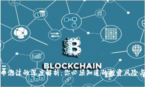 虚拟币泡沫的深度解析：你必须知道的投资风险与机会