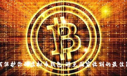 如何保护你的虚拟币钱包：避免国家收割的最佳策略