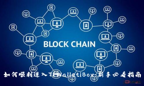如何顺利进入TPWalletiBox：新手必看指南
