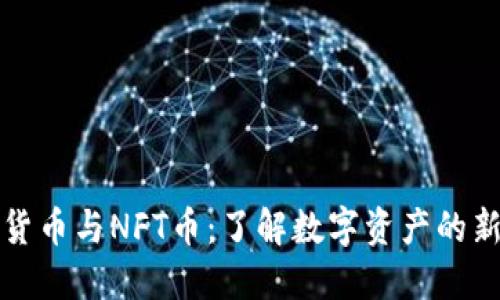 虚拟货币与NFT币：了解数字资产的新时代