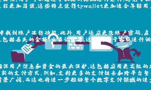 

思考一个且的优质
tpwallet没有中奖钱就没了吗？探讨数字钱包的管理和使用技巧

tpwallet,数字钱包,中奖钱,管理技巧,使用方法/guanjianci

### 内容主体大纲：

1. **引言**
   - 数字钱包的概念
   - tpwallet的介绍和特点
   - 中奖钱的来源与基本知识

2. **tpwallet中奖钱的归属**
   - 中奖钱的计算和兑奖机制
   - 中奖后钱款如何进入tpwallet
   - 钱款未领取的可能情况
  
3. **没有中奖钱的含义**
   - “没有中奖钱”表示什么
   - 资金使用的灵活性
   - 如何进行更合理的资金管理

4. **如何使用tpwallet进行资金管理**
   - 建立资金管理的基本原则
   - 设置预算和追踪支出
   - 资金流动的监控与记录

5. **tpwallet的功能与优势**
   - 安全性与便捷性
   - 与传统支付方式的比较
   - 用户体验与应用场景

6. **总结与建议**
   - 对tpwallet的总体评价
   - 如何避免资金损失的建议
   - 对用户的未来展望

### 详细内容

#### 引言
随着数字经济的迅猛发展，数字钱包逐渐成为人们日常生活中不可或缺的一部分。tpwallet作为其中的一员，因其独特的功能和便捷的操作受到了用户的青睐。在tpwallet中，用户不仅可以进行常规的支付和转账，还可以通过一些游戏或抽奖活动获得中奖钱。然而，当我们发现自己的tpwallet中没有中奖钱时，许多人不禁会疑惑：这笔钱就真的消失了吗？

#### tpwallet中奖钱的归属
在讨论tpwallet中没有中奖钱的问题之前，首先需要了解中奖钱的计算和兑奖机制。一般来说，中奖钱是通过参与某些特定活动获取的，如抽奖、游戏等。这些活动会依据一定规则对参与者进行抽奖，有些用户可能会因此获得一定金额的奖励。当中奖后，这笔钱通常会在一定时间内自动转入用户的tpwallet账户中。
如果你发现自己没有中奖钱，这可能是因为没有参与相应的活动，或者你参与的活动没有中奖，甚至在提交兑奖信息时出现了错误。例如，tpwallet可能会在确认用户信息或活动规则的过程中发生延误，从而导致用户在一定时间内无法看到获利的金额。

#### 没有中奖钱的含义
当我们说“没有中奖钱”时，这并不意味着用户的账户中没有资金，而是指未能获得额外的奖金。在这种情况下，用户仍然可以使用tpwallet进行正常的支付和转账。这种灵活性使得用户能够将资金用于日常消费或其他投资，而不会受到中奖钱的限制。
为了更加合理地管理资金，用户应考虑设置一些预算，并跟踪支出的流向，这样就算没有中奖钱，用户仍然可以在其他项目上取得经济效益，而不是将希望寄托在抽奖上。

#### 如何使用tpwallet进行资金管理
为了更有效地使用tpwallet，用户需要建立资金管理的基本原则。这包括如何设置预算和追踪支出。用户应明确自己的财务状况，制定一份详细的预算，确保每一笔支出都能够得到合理的规划与控制。
在预算设置完成后，用户需要定期监控自己的资金流动。tpwallet提供了一些实用的工具，用户可以利用这些工具进行财务分析，了解自己的消费行为，以便做出更明智的财务决策。

#### tpwallet的功能与优势
tpwallet具有多种功能，其最大优势在于安全性与便捷性。相较于传统支付方式，tpwallet提供了更高的安全保障，用户可以轻松完成付款，不必担心信息泄露的问题。此外，tpwallet 还支持快速充值和提现，极大地提高了用户的使用便利性。
用户体验也是tpwallet的一大亮点。界面，易于上手，非常适合各类用户进行操作。而在应用场景方面，tpwallet支持在线购物、转账和投资理财等多种功能，充分满足了用户的日常需求。

#### 总结与建议
总体而言，tpwallet是一款出色的数字钱包，它为用户提供了安全、便捷的支付服务。尽管有时候用户可能遇到“没有中奖钱”的情况，但这并不影响他们正常的日常使用。为了更好地管理资金，用户应该培养良好的财务意识，避免过度依赖抽奖等偶然因素。
未来，随着数字钱包技术的不断进步，tpwallet将会吸引更多的用户加入，同时也会面临更大的挑战。只有坚持创新，用户体验，tpwallet才能在竞争中立于不败之地。

### 六个相关问题及详细介绍

#### 问题一：tpwallet的安全性如何保障？
tpwallet的安全性如何保障
tpwallet作为一个数字钱包，其安全性无疑是用户首先关注的问题。tpwallet采用了多重安全机制来保护用户的资金安全，包括数据加密、双因素身份验证、实时监控和交易警告等。数据加密能有效防止黑客攻击，保证用户信息的安全。而双因素身份验证则是在用户登录或进行重大交易时，再次确认身份，这一方法能大幅度降低账号被盗用的风险。
此外，tpwallet还会针对异常活动进行实时监控，一旦系统检测到可疑操作，立即会发出警告，甚至会暂时冻结账户。这些安全措施的实施，极大地提升了tpwallet的安全性，为用户提供了安心的数字支付环境。

#### 问题二：如何提高在tpwallet的中奖概率？
如何提高在tpwallet的中奖概率
提高在tpwallet中奖的概率，首先要了解不同活动的规则。很多时候，活动的参与人数和游戏规则都会直接影响到中奖的几率。用户应关注tpwallet的公告，及时参与各种抽奖或游戏活动。同时，合理安排参与次数也是提高中奖概率的关键。如果一个活动允许多次尝试，那么在规则允许的范围内增加参与次数，自然会增加中奖的可能性。
此外，用户还可以通过社交媒体或tpwallet的社区，与其他用户交流经验，获取更多有效的信息和技巧。掌握了这些知识，能够帮助用户更加聪明地选择参与的活动，提高中奖的几率。

#### 问题三：tpwallet的用户体验如何？
tpwallet的用户体验如何
用户体验是现代产品设计中至关重要的一个方面。tpwallet以其简洁的界面和友好的操作体验，赢得了大量用户的喜爱。用户在使用tpwallet时，界面分布合理，操作逻辑清晰，在充值、转账和消费等功能上没有多余的复杂步骤。此外，tpwallet在加载速度方面也表现优异，用户几乎无需等待，即可完成交易，这为用户节省了宝贵的时间。
即使是新用户，初次接触也不会感到困惑。tpwallet提供了详细的使用指南和常见问题解答，帮助用户迅速上手。综上所述，tpwallet的优良用户体验为其吸引了大批用户，并有效提升了用户的忠诚度。

#### 问题四：tpwallet和传统银行账户的区别？
tpwallet和传统银行账户的区别
tpwallet与传统银行账户在功能、操作及使用场景上存在一些显著的差异。首先，tpwallet主要面向数字支付用户，相比银行账户，它更注重便捷性和灵活性。用户可以通过手机随时随地进行支付，避免了排队等候的烦恼。而传统银行账户则通常需要在实体银行进行操作。
其次，tpwallet通常不收取月费或管理费，而传统银行账户往往会有一定的费用。此外，tpwallet一般也不需要用户提供繁琐的文件和证明材料，注册过程更加简便。这些特点使得tpwallet更加适合年轻用户和喜欢便捷支付的人群。

#### 问题五：如果我的tpwallet被盗，我该怎么办？
如果我的tpwallet被盗，我该怎么办
面对tpwallet被盗的情况，用户应冷静处理，及时采取措施。首先，用户应立即冻结账户，防止损失扩大。具体操作通常是在tpwallet的设置或安全中心中找到账户冻结功能。此外，用户还应更改账户密码，启用双因素身份验证，再次增强账户的安全性。
接下来，用户应及时联系tpwallet的客服中心，告知他们资金被盗的事实，这样他们可以采取进一步措施来帮助用户解决问题。记得提供所有相关信息，包括丢失的金额、交易记录等，这将有助于客服进行调查。虽然资金被盗的事情非常令人不安，但只要迅速应对，仍然可能会通过官方渠道追回部分损失。

#### 问题六：tpwallet未来的发展方向如何？
tpwallet未来的发展方向如何
tpwallet作为数字支付领域的重要参与者，未来的发展方向主要体现在几个方面。首先，tpwallet可能会进一步加强用户安全性，从技术层面上不断，确保用户信息和资金的最大保护。这包括应用更高级的加密技术和安全设施。
其次，tpwallet将可能加入更多的功能，如自动记账、财务分析等，提升用户的资金管理能力。随着用户需求的变化，tpwallet还需不断进化，推出更多创新的支付方式。例如，支持更多的支付链条和跨平台整合，让用户在任何场景下都能享受数字支付的便利。
最后，tpwallet或许会与商户建立更深层次的合作，以提供更具吸引力的促销活动，吸引用户使用更多的优惠和奖励。综上所述，tpwallet未来的发展前景广阔，而这也将进一步推动整个数字支付领域的进步与创新。

以上是关于“tpwallet没有中奖钱就没了吗”这一主题的详细解读与分析。希望对大家在使用数字钱包的过程中有所帮助，让每个用户在资金管理上都能得心应手。