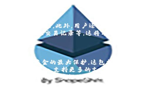 

思考一个且的优质
tpwallet没有中奖钱就没了吗？探讨数字钱包的管理和使用技巧

tpwallet,数字钱包,中奖钱,管理技巧,使用方法/guanjianci

### 内容主体大纲：

1. **引言**
   - 数字钱包的概念
   - tpwallet的介绍和特点
   - 中奖钱的来源与基本知识

2. **tpwallet中奖钱的归属**
   - 中奖钱的计算和兑奖机制
   - 中奖后钱款如何进入tpwallet
   - 钱款未领取的可能情况
  
3. **没有中奖钱的含义**
   - “没有中奖钱”表示什么
   - 资金使用的灵活性
   - 如何进行更合理的资金管理

4. **如何使用tpwallet进行资金管理**
   - 建立资金管理的基本原则
   - 设置预算和追踪支出
   - 资金流动的监控与记录

5. **tpwallet的功能与优势**
   - 安全性与便捷性
   - 与传统支付方式的比较
   - 用户体验与应用场景

6. **总结与建议**
   - 对tpwallet的总体评价
   - 如何避免资金损失的建议
   - 对用户的未来展望

### 详细内容

#### 引言
随着数字经济的迅猛发展，数字钱包逐渐成为人们日常生活中不可或缺的一部分。tpwallet作为其中的一员，因其独特的功能和便捷的操作受到了用户的青睐。在tpwallet中，用户不仅可以进行常规的支付和转账，还可以通过一些游戏或抽奖活动获得中奖钱。然而，当我们发现自己的tpwallet中没有中奖钱时，许多人不禁会疑惑：这笔钱就真的消失了吗？

#### tpwallet中奖钱的归属
在讨论tpwallet中没有中奖钱的问题之前，首先需要了解中奖钱的计算和兑奖机制。一般来说，中奖钱是通过参与某些特定活动获取的，如抽奖、游戏等。这些活动会依据一定规则对参与者进行抽奖，有些用户可能会因此获得一定金额的奖励。当中奖后，这笔钱通常会在一定时间内自动转入用户的tpwallet账户中。
如果你发现自己没有中奖钱，这可能是因为没有参与相应的活动，或者你参与的活动没有中奖，甚至在提交兑奖信息时出现了错误。例如，tpwallet可能会在确认用户信息或活动规则的过程中发生延误，从而导致用户在一定时间内无法看到获利的金额。

#### 没有中奖钱的含义
当我们说“没有中奖钱”时，这并不意味着用户的账户中没有资金，而是指未能获得额外的奖金。在这种情况下，用户仍然可以使用tpwallet进行正常的支付和转账。这种灵活性使得用户能够将资金用于日常消费或其他投资，而不会受到中奖钱的限制。
为了更加合理地管理资金，用户应考虑设置一些预算，并跟踪支出的流向，这样就算没有中奖钱，用户仍然可以在其他项目上取得经济效益，而不是将希望寄托在抽奖上。

#### 如何使用tpwallet进行资金管理
为了更有效地使用tpwallet，用户需要建立资金管理的基本原则。这包括如何设置预算和追踪支出。用户应明确自己的财务状况，制定一份详细的预算，确保每一笔支出都能够得到合理的规划与控制。
在预算设置完成后，用户需要定期监控自己的资金流动。tpwallet提供了一些实用的工具，用户可以利用这些工具进行财务分析，了解自己的消费行为，以便做出更明智的财务决策。

#### tpwallet的功能与优势
tpwallet具有多种功能，其最大优势在于安全性与便捷性。相较于传统支付方式，tpwallet提供了更高的安全保障，用户可以轻松完成付款，不必担心信息泄露的问题。此外，tpwallet 还支持快速充值和提现，极大地提高了用户的使用便利性。
用户体验也是tpwallet的一大亮点。界面，易于上手，非常适合各类用户进行操作。而在应用场景方面，tpwallet支持在线购物、转账和投资理财等多种功能，充分满足了用户的日常需求。

#### 总结与建议
总体而言，tpwallet是一款出色的数字钱包，它为用户提供了安全、便捷的支付服务。尽管有时候用户可能遇到“没有中奖钱”的情况，但这并不影响他们正常的日常使用。为了更好地管理资金，用户应该培养良好的财务意识，避免过度依赖抽奖等偶然因素。
未来，随着数字钱包技术的不断进步，tpwallet将会吸引更多的用户加入，同时也会面临更大的挑战。只有坚持创新，用户体验，tpwallet才能在竞争中立于不败之地。

### 六个相关问题及详细介绍

#### 问题一：tpwallet的安全性如何保障？
tpwallet的安全性如何保障
tpwallet作为一个数字钱包，其安全性无疑是用户首先关注的问题。tpwallet采用了多重安全机制来保护用户的资金安全，包括数据加密、双因素身份验证、实时监控和交易警告等。数据加密能有效防止黑客攻击，保证用户信息的安全。而双因素身份验证则是在用户登录或进行重大交易时，再次确认身份，这一方法能大幅度降低账号被盗用的风险。
此外，tpwallet还会针对异常活动进行实时监控，一旦系统检测到可疑操作，立即会发出警告，甚至会暂时冻结账户。这些安全措施的实施，极大地提升了tpwallet的安全性，为用户提供了安心的数字支付环境。

#### 问题二：如何提高在tpwallet的中奖概率？
如何提高在tpwallet的中奖概率
提高在tpwallet中奖的概率，首先要了解不同活动的规则。很多时候，活动的参与人数和游戏规则都会直接影响到中奖的几率。用户应关注tpwallet的公告，及时参与各种抽奖或游戏活动。同时，合理安排参与次数也是提高中奖概率的关键。如果一个活动允许多次尝试，那么在规则允许的范围内增加参与次数，自然会增加中奖的可能性。
此外，用户还可以通过社交媒体或tpwallet的社区，与其他用户交流经验，获取更多有效的信息和技巧。掌握了这些知识，能够帮助用户更加聪明地选择参与的活动，提高中奖的几率。

#### 问题三：tpwallet的用户体验如何？
tpwallet的用户体验如何
用户体验是现代产品设计中至关重要的一个方面。tpwallet以其简洁的界面和友好的操作体验，赢得了大量用户的喜爱。用户在使用tpwallet时，界面分布合理，操作逻辑清晰，在充值、转账和消费等功能上没有多余的复杂步骤。此外，tpwallet在加载速度方面也表现优异，用户几乎无需等待，即可完成交易，这为用户节省了宝贵的时间。
即使是新用户，初次接触也不会感到困惑。tpwallet提供了详细的使用指南和常见问题解答，帮助用户迅速上手。综上所述，tpwallet的优良用户体验为其吸引了大批用户，并有效提升了用户的忠诚度。

#### 问题四：tpwallet和传统银行账户的区别？
tpwallet和传统银行账户的区别
tpwallet与传统银行账户在功能、操作及使用场景上存在一些显著的差异。首先，tpwallet主要面向数字支付用户，相比银行账户，它更注重便捷性和灵活性。用户可以通过手机随时随地进行支付，避免了排队等候的烦恼。而传统银行账户则通常需要在实体银行进行操作。
其次，tpwallet通常不收取月费或管理费，而传统银行账户往往会有一定的费用。此外，tpwallet一般也不需要用户提供繁琐的文件和证明材料，注册过程更加简便。这些特点使得tpwallet更加适合年轻用户和喜欢便捷支付的人群。

#### 问题五：如果我的tpwallet被盗，我该怎么办？
如果我的tpwallet被盗，我该怎么办
面对tpwallet被盗的情况，用户应冷静处理，及时采取措施。首先，用户应立即冻结账户，防止损失扩大。具体操作通常是在tpwallet的设置或安全中心中找到账户冻结功能。此外，用户还应更改账户密码，启用双因素身份验证，再次增强账户的安全性。
接下来，用户应及时联系tpwallet的客服中心，告知他们资金被盗的事实，这样他们可以采取进一步措施来帮助用户解决问题。记得提供所有相关信息，包括丢失的金额、交易记录等，这将有助于客服进行调查。虽然资金被盗的事情非常令人不安，但只要迅速应对，仍然可能会通过官方渠道追回部分损失。

#### 问题六：tpwallet未来的发展方向如何？
tpwallet未来的发展方向如何
tpwallet作为数字支付领域的重要参与者，未来的发展方向主要体现在几个方面。首先，tpwallet可能会进一步加强用户安全性，从技术层面上不断，确保用户信息和资金的最大保护。这包括应用更高级的加密技术和安全设施。
其次，tpwallet将可能加入更多的功能，如自动记账、财务分析等，提升用户的资金管理能力。随着用户需求的变化，tpwallet还需不断进化，推出更多创新的支付方式。例如，支持更多的支付链条和跨平台整合，让用户在任何场景下都能享受数字支付的便利。
最后，tpwallet或许会与商户建立更深层次的合作，以提供更具吸引力的促销活动，吸引用户使用更多的优惠和奖励。综上所述，tpwallet未来的发展前景广阔，而这也将进一步推动整个数字支付领域的进步与创新。

以上是关于“tpwallet没有中奖钱就没了吗”这一主题的详细解读与分析。希望对大家在使用数字钱包的过程中有所帮助，让每个用户在资金管理上都能得心应手。