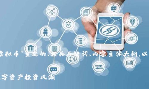 好的，以下是针对“蜜爱虚拟币”主题的、相关关键词、内容主体大纲，以及与之相关的详细问题。


蜜爱虚拟币：新时代的数字资产投资风潮