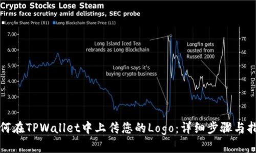 如何在TPWallet中上传您的Logo：详细步骤与指南