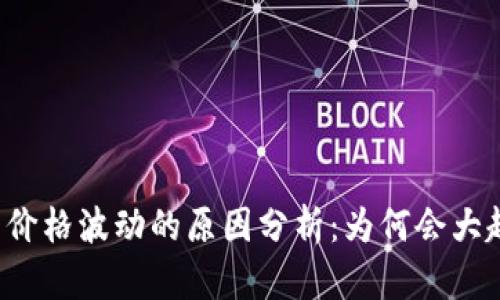虚拟币价格波动的原因分析：为何会大起大落？