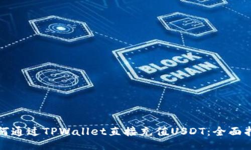 如何通过TPWallet直接充值USDT：全面指南