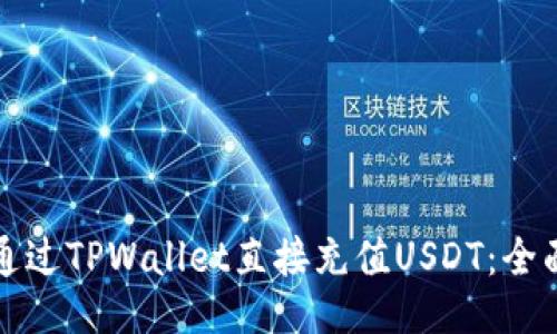 如何通过TPWallet直接充值USDT：全面指南