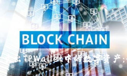 如何高效卖出TPWallet中的数字资产：全面指南