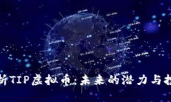 全面解析TIP虚拟币：未来的潜力与投资机会