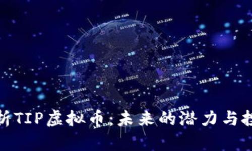 全面解析TIP虚拟币:未来的潜力与投资机会