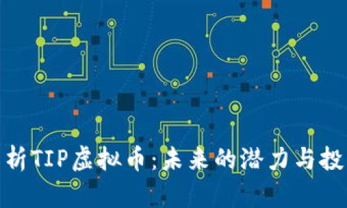 全面解析TIP虚拟币：未来的潜力与投资机会
