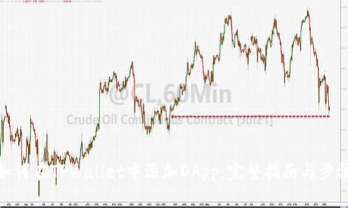 如何在TPWallet中添加DApp：完整指南与步骤