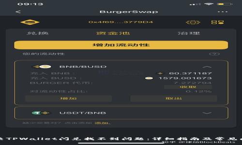 如何解决TPWallet闪兑找不到问题：详细指南及常见问题解答