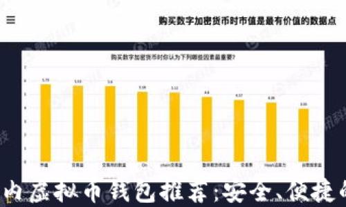 
2023年国内虚拟币钱包推荐：安全、便捷的下载指南