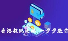 TPWallet香港提现攻略：一步