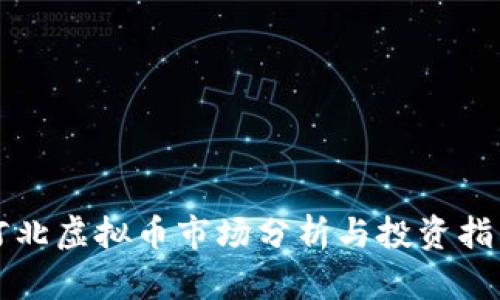 河北虚拟币市场分析与投资指南