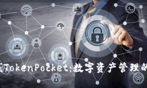 Rev上线TokenPocket：数字资产管理的新机遇