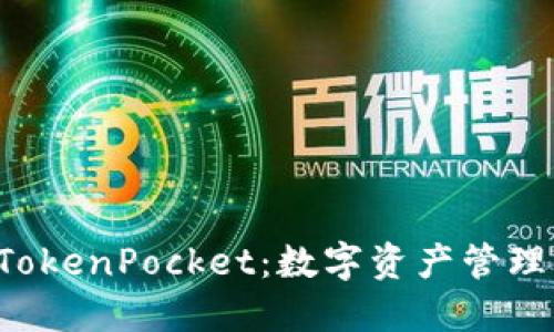 Rev上线TokenPocket:数字资产管理的新机遇