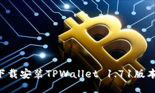 如何快速下载安装TPWallet 1.71版本：详细指南