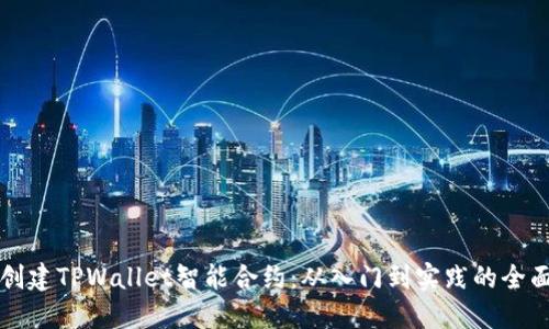 如何创建TPWallet智能合约：从入门到实践的全面指南