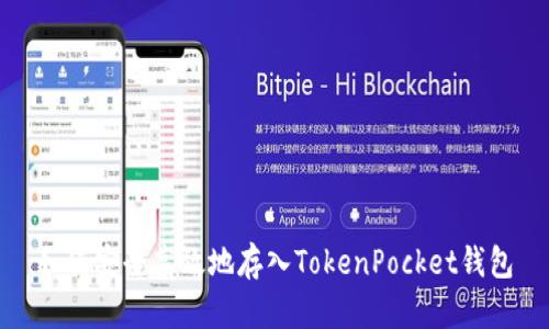 如何安全高效地存入TokenPocket钱包