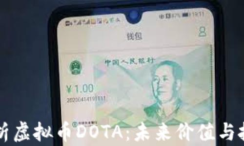 
全面解析虚拟币DOTA：未来价值与投资潜力