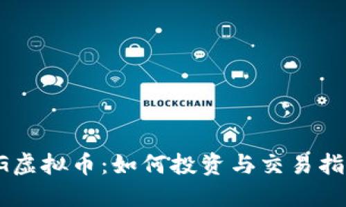 FG虚拟币：如何投资与交易指南