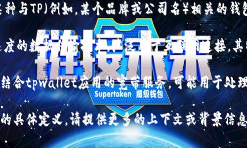 tpwallet宽带这个词可能是指某种与宽带网络相关的服务或应用，但具体的意思可能需根据上下文来理解。下面是一个可能的分析：

1. **tpwallet的定义**：tpwallet可能是指某种与TP（例如，某个品牌或公司名）相关的钱包应用，适合进行数字支付、交易等功能。
  
2. **宽带的定义**：宽带通常指的是一种高速度的数据传输技术，广泛用于互联网连接。其特点是能够同时传输大量数据，而不影响速度。

结合上述两点，tpwallet宽带可能是指某一种结合tpwallet应用的宽带服务，可能用于处理支付、交易等网络活动。

如果你需要更详细的信息，或者tpwallet宽带的具体定义，请提供更多的上下文或背景信息，以便更好地理解你的需求。