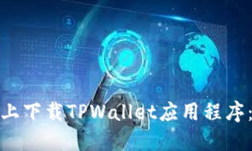 如何在苹果手机上下载TPWallet应用程序：详细步骤和攻略