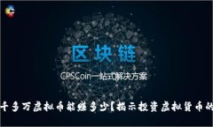 : 一千多万虚拟币能赚多少？揭示投资虚拟货币的