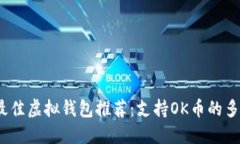 2023年最佳虚拟钱包推荐：支持OK币的多功能选项