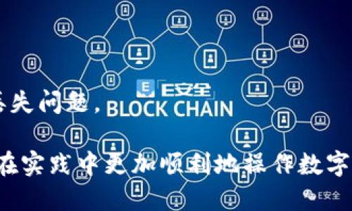 biao ti/biao ti核心提币教程：TP钱包使用指南/biao ti

核心提币, TP钱包, 提币教程, 数字货币/guanjianci

核心提币教程：TP钱包使用指南

## 内容大纲

1. **什么是TP钱包？**
   - 简介
   - TP钱包的特点和功能

2. **如何下载安装TP钱包？**
   - 下载TP钱包的步骤
   - 安装过程中的注意事项

3. **如何创建TP钱包账户？**
   - 注册流程
   - 创建私钥和助记词的重要性

4. **如何进行核心提币？**
   - 提币流程详解
   - 手续费相关说明

5. **提币后的常见问题与解决方案**
   - 提币失败如何处理？
   - 提币后资产消失的原因

6. **TP钱包使用安全和注意事项**
   - 如何保证账户安全
   - 防范常见的安全风险

---

## 正文内容

### 1. 什么是TP钱包？

#### 简介
TP钱包是一款支持多种数字货币的去中心化钱包，功能齐全，用户可以方便地存储和管理自己的数字资产。作为一个用户友好的移动应用程序，TP钱包旨在提供易于访问和操作的界面，让用户能够轻松地进行币的存储、交易和提取。

#### TP钱包的特点和功能
TP钱包的主要特点包括支持多种主流数字货币的存储功能、实时的市场数据、快速的交易处理速度以及强大的安全保护机制。此外，它还提供方便的备份和恢复选项，确保用户的资产安全。

### 2. 如何下载安装TP钱包？

#### 下载TP钱包的步骤
下载安装TP钱包主要有两个步骤：首先，在手机应用商店中搜索“TP钱包”，点击下载并安装；其次，打开应用程序并按照提示进行初始设置。

#### 安装过程中的注意事项
在安装过程中，请确保下载应用程序的版本是最新的，以避免出现兼容性问题。同时，还要注意检查应用的开发者信息，确保下载的是官方正版，防止下载山寨版本导致资产丢失。

### 3. 如何创建TP钱包账户？

#### 注册流程
打开TP钱包应用后，点击“注册”按钮，输入邮箱和密码进行注册。务必选择一个安全性高的密码，以保护账户的安全。

#### 创建私钥和助记词的重要性
在注册过程中，系统会生成私钥和助记词。私钥是访问您数字货币的关键，助记词则是私钥的备份。用户要妥善保存这些信息，一旦丢失，将无法恢复钱包中的资产。

### 4. 如何进行核心提币？

#### 提币流程详解
提币的操作流程相对简单：首先，打开TP钱包的首页，选择“提币”选项；接着输入提币地址和提币数量；最后确认交易信息，点击“提交”完成提币请求。

#### 手续费相关说明
在提交提币请求时，系统会显示相关的手续费，这个费用通常会根据网络拥堵情况而有所变化。确保余额中有足够的手续费以顺利完成提币交易。

### 5. 提币后的常见问题与解决方案

#### 提币失败如何处理？
如果提币发生失败，首先要查看失败原因，通常是因为地址不正确、手续费不足等。尝试重新检查地址并确保账户余额足够后，重新发起提币请求。

#### 提币后资产消失的原因
有时提币申请成功后资产却没有到达指定地址，这可能是由于区块链网络确认延迟、错误的接收地址或者地址未被正确输入等情况造成。建议用户保持耐心，并仔细核查交易记录。

### 6. TP钱包使用安全和注意事项

#### 如何保证账户安全
为了保护TP钱包账户安全，用户应定期更改密码、开启二次验证功能以及确保私钥和助记词不泄露。此外，尽量避免在公共Wi-Fi环境中进行重要操作。

#### 防范常见的安全风险
用户还应关注网络钓鱼和恶意软件的风险，定期更新应用程序以修补安全漏洞。备份重要的数据和信息，以避免因设备故障而导致的资产损失。

---

## 相关问题

1. TP钱包如何选择合适的提币地址？
2. 提币过程中如何防范诈骗行为？
3. TP钱包支持的数字货币种类有哪些？
4. 在使用TP钱包时，如何快速查找信息？
5. 如果忘记助记词该怎么办？
6. 如何进行TP钱包的安全设置？

### 1. TP钱包如何选择合适的提币地址？

#### 选择提币地址的原则
在提币时，首先要确保提币地址是正确的。提币地址应为目标钱包提供的地址，且具备与您提取的数字货币相对应的类型（例如比特币提币时需确保使用比特币地址）。

#### 如何验证提币地址？
可通过复制与粘贴的方式来减少手动输入出错的风险。在复制地址后，建议再将完整地址粘贴到一个文本编辑器中，不仅可以检查地址的字符完整性，还能确保没有多余的空格或误操作。

### 2. 提币过程中如何防范诈骗行为？

#### 识别常见的诈骗方式
常见的诈骗手法包括通过伪基站获取用户信息、网络钓鱼网站等。在提币时，勿轻易相信来源不明的链接或信息，以避免资产被窃取。

#### 安全操作建议
建议用户在进行任何涉及个人信息或资金操作的环节时，要仔细核实链接与信息，并使用VPN等工具保障上网安全，防止数据泄露。

### 3. TP钱包支持的数字货币种类有哪些？

#### 主流支持的数字货币
TP钱包支持多种主流数字货币，包括比特币、以太坊、Ripple等。同时，钱包也会定期更新，支持新兴的数字资产。

#### 如何添加新币种
用户可以在TP钱包内选择添加更多的币种，通常只需在设置或资产管理中找到相关选项，便可以开启所需的新币种的显示。

### 4. 在使用TP钱包时，如何快速查找信息？

#### 使用内置搜索功能
TP钱包一般都配备了内置搜索功能，用户可以通过关键词迅速找到交易或者资产信息，提高使用效率。

#### 快速访问常用功能
在TP钱包的“功能”菜单中，用户可以将常用的提币、收币功能添加到快捷菜单，以便快速访问，减少操作步骤。

### 5. 如果忘记助记词该怎么办？

#### 助记词的重要性
助记词是恢复钱包的关键工具，若遗忘，意味着将无法再访问钱包中的资产。因此，使用时务必要妥善保存并备份。

#### 采取的应对措施
如发现已遗忘助记词，建议尽快找到之前的备份，并避免尝试多次误输入，以免触发钱包的安全保护机制。

### 6. 如何进行TP钱包的安全设置？

#### 开启双重认证
TP钱包支持双重认证功能，通过启用这一功能，用户需要额外输入动态验证码，以提高账户安全性。

#### 定期更新与备份
定期更新TP钱包至最新版本，并在每次重要操作后执行数据备份。此举能有效防范安全漏洞及数据丢失问题。

以上是关于TP钱包的核心提币教程，包括提币过程中的各个环节、常见问题及安全措施，希望用户能在实践中更加顺利地操作数字资产。